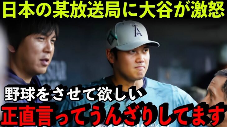 「正直嫌ですね…」某日本メディアの大谷翔平“争奪戦”があまりにも酷い…【海外の反応/MLB】