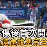 【MLB 美國職棒】大谷翔平傷後首次開轟! 本季第32轟外還達成準完全打擊