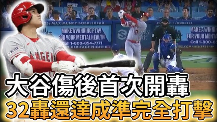 【MLB 美國職棒】大谷翔平傷後首次開轟! 本季第32轟外還達成準完全打擊