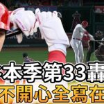 【MLB 美國職棒】大谷翔平本季第33轟出爐! 但不開心全都寫在臉上