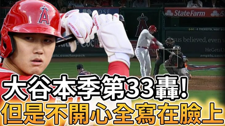 【MLB 美國職棒】大谷翔平本季第33轟出爐! 但不開心全都寫在臉上