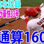 【MLB】！スタンディングオーベーション！衝撃的な記録   大谷翔平が豪快33号　後半戦初アーチで米通算160号、2戦ぶり弾でキング独走衝撃的な記録