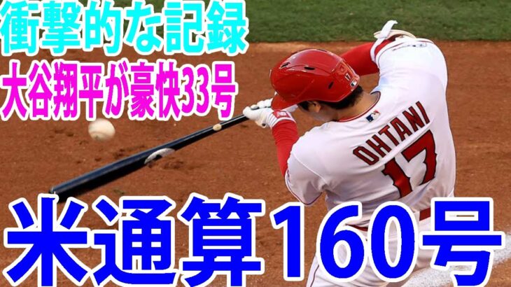 【MLB】！スタンディングオーベーション！衝撃的な記録   大谷翔平が豪快33号　後半戦初アーチで米通算160号、2戦ぶり弾でキング独走衝撃的な記録