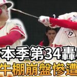 【MLB 美國職棒】大谷翔平本季第34轟! 天使隊牛棚崩盤慘遭太空人逆轉