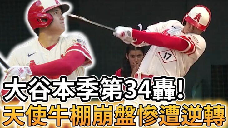 【MLB 美國職棒】大谷翔平本季第34轟! 天使隊牛棚崩盤慘遭太空人逆轉