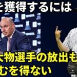 【大谷翔平が絶対欲しい】ヤンキースが大谷翔平獲得でワールドチャンピオン制覇に意気込む。しかしその舞台裏では大胆なトレードの構想にMLBファンが賛否両論