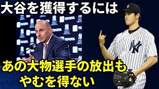 【大谷翔平が絶対欲しい】ヤンキースが大谷翔平獲得でワールドチャンピオン制覇に意気込む。しかしその舞台裏では大胆なトレードの構想にMLBファンが賛否両論