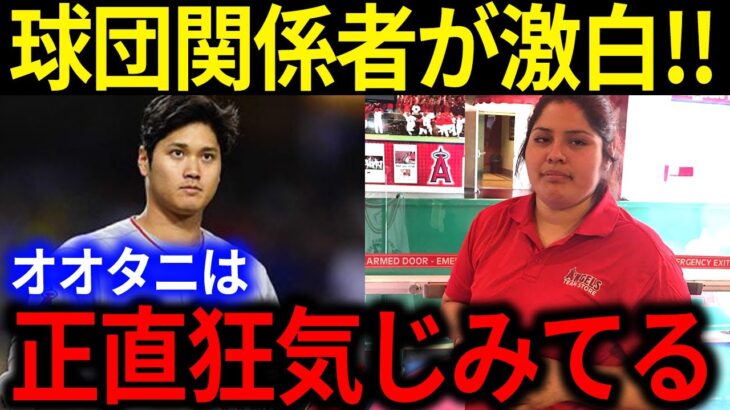 【大谷翔平】球団ストア担当者が漏らした本音に世界中が驚愕！「本気で頭おかしいと思ったよ…」【海外の反応/メジャーリーグ/MLB】