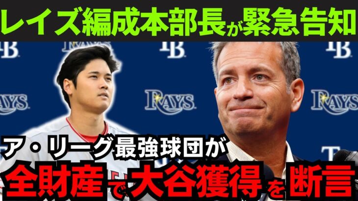 レイズが緊急告知！「全財産でオオタニを獲得する」【海外の反応/MLB】