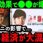 大谷の影響で世界経済が大混乱！？大谷効果で爆売れした意外過ぎる〇〇の正体がヤバい【海外の反応/MLB/メジャー】