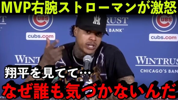 【海外の反応】ストローマンが語った大谷翔平の”本当の凄さ”がヤバかった…【MLB】