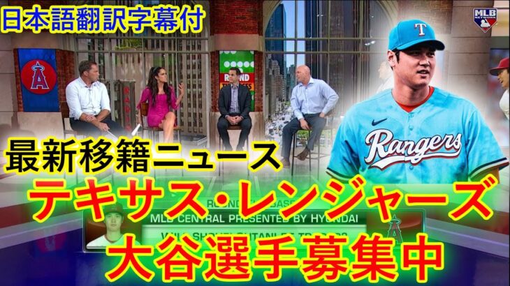 【大谷翔平】MLBセントラルのスタッフが、オリオールズがア・リーグ東地区でレイズを突破するか、レンジャーズが大谷翔平を獲得できるかなどについて議論する,エンゼルスファンはがっかりした日本語翻訳字幕付