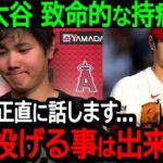 投手大谷が今季絶望の危機について初激白！「正直に話します…僕が投げることはもうありえない」衝撃の持病告白に日米大騒然！【海外の反応/MLB/野球】