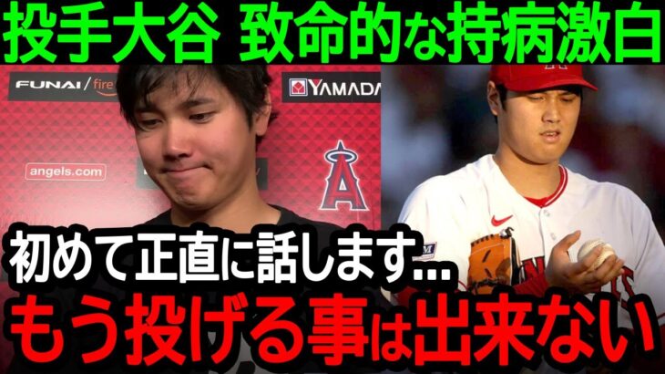 投手大谷が今季絶望の危機について初激白！「正直に話します…僕が投げることはもうありえない」衝撃の持病告白に日米大騒然！【海外の反応/MLB/野球】