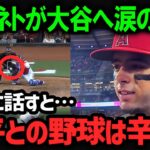 新人ネトが涙の本音を告白！「正直、翔平のことは…」【海外の反応/MLB/メジャー】