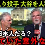 【海外の反応】大谷翔平を差別発言した殿堂入り投手モリスの意外な末路「彼は日本人だろ？」MLBに蔓延る人種差別問題