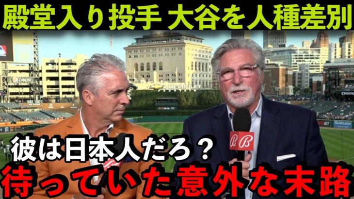 【海外の反応】大谷翔平を差別発言した殿堂入り投手モリスの意外な末路「彼は日本人だろ？」MLBに蔓延る人種差別問題