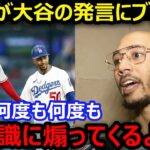 ムーキー・ベッツが大谷翔平の発言にブチ切れ「お前、絶対に俺のことバカにしてるだろ？」【海外の反応/エンゼルス/MLB】