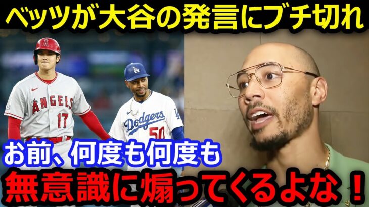 ムーキー・ベッツが大谷翔平の発言にブチ切れ「お前、絶対に俺のことバカにしてるだろ？」【海外の反応/エンゼルス/MLB】