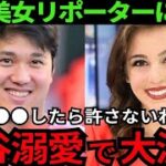 【衝撃】大谷翔平を愛する海外美女レポーターたちが衝撃発言を連発！衝撃の米国“大谷ガールズ”とは【最新 海外の反応 /MLB/野球】