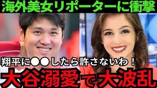 【衝撃】大谷翔平を愛する海外美女レポーターたちが衝撃発言を連発！衝撃の米国“大谷ガールズ”とは【最新 海外の反応 /MLB/野球】