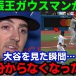 【大谷翔平】「頭が真っ白に…」ア・リーグ奪三振王ガウスマンが本音を激白【海外の反応/MLB】