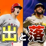 【MLB】オールスター選出&落選メンバーを紹介！