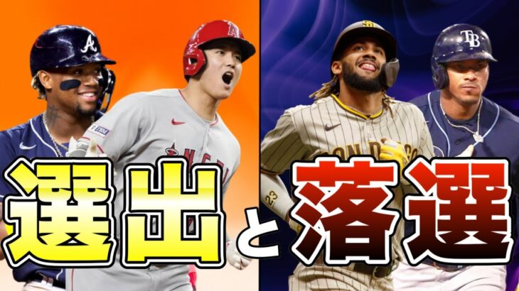 【MLB】オールスター選出&落選メンバーを紹介！