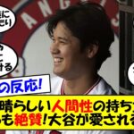 【海外の反応】「文字通り天使のような男」「大谷の謙虚さは才能」MLBの顔・大谷の一番の才能は謙虚さ・人間性！力説するメジャリーガーのコメントから誰からも愛される人間性の秘密をゆっくり解説