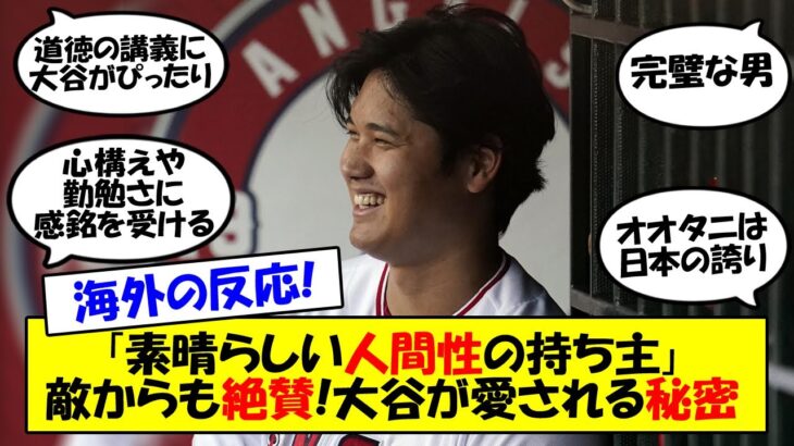 【海外の反応】「文字通り天使のような男」「大谷の謙虚さは才能」MLBの顔・大谷の一番の才能は謙虚さ・人間性！力説するメジャリーガーのコメントから誰からも愛される人間性の秘密をゆっくり解説