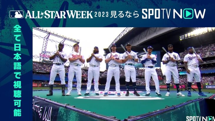 【MLB ホームランダービー】ついに始まる！出場選手紹介 7.11