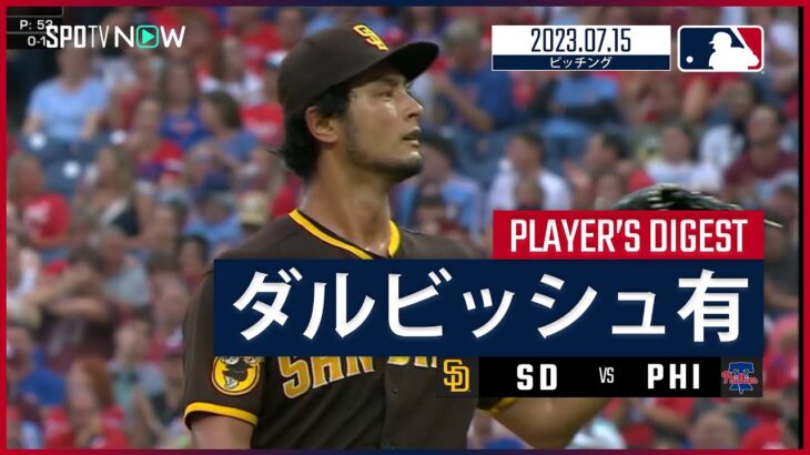 【#ダルビッシュ有 ダイジェスト】#MLB #パドレス #フィリーズ  7.15