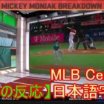 MLB Central 【海外の反応】Mickey Moniak, 大谷翔平のチームメイトも好調だ。この選手のプレースタイルを分析してみましょう | 日本語字幕