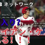 【日本語字幕】｜大谷に敬意を示すMLB ネットワーク（MLBナウ）のブライアン・ケニーが翔平の殿堂入りについてスポーツキャスターのロブ・パーカーに切れる：アメリカでの反応