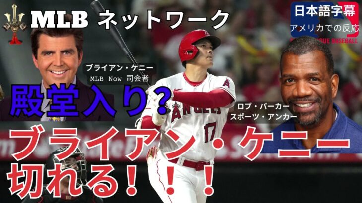 【日本語字幕】｜大谷に敬意を示すMLB ネットワーク（MLBナウ）のブライアン・ケニーが翔平の殿堂入りについてスポーツキャスターのロブ・パーカーに切れる：アメリカでの反応