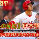 MLB Tonight 【海外の反応】大谷翔平、彼はあらゆる記録を破るために生まれた | 日本語字幕