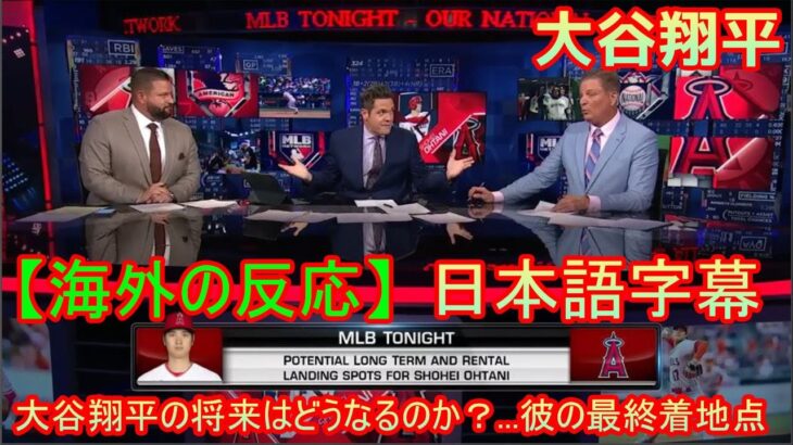 MLB Tonight 【海外の反応】大谷翔平の将来はどうなるのか？…彼の最終着地点 | 日本語字幕