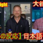 MLB Tonight 【海外の反応】大谷翔平の後半戦は見どころだ、大谷に対する専門家の意見 | 日本語字幕