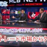 MLB Tonight 【海外の反応】が大谷翔平がトレード市場から外れたことと、それがエンゼルスにとって良い決断なのかを話し合っています? | 英語リスニング【英語/日本語字幕】