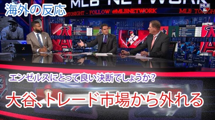 MLB Tonight 【海外の反応】が大谷翔平がトレード市場から外れたことと、それがエンゼルスにとって良い決断なのかを話し合っています? | 英語リスニング【英語/日本語字幕】