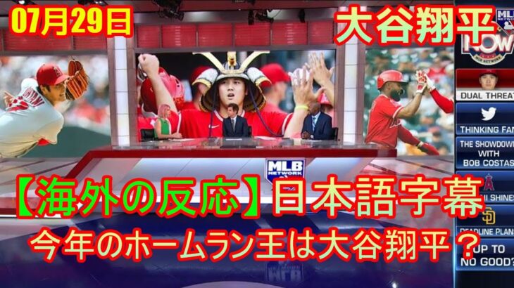 MLB Tonight 【海外の反応】今年のホームラン王は大谷翔平？大谷翔平キング独走３９号も…九回に代打送られ途中交代　エンゼルスはＷカード争うＢジェイズにスミ１敗戦 | 日本語字幕