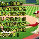 すばらしい【速報!! すばらしい【速報!! 】大谷翔平の猛投を台無しにする「エンゼルスの守備」が炎上！信じられない連続ミスが不手際と大谷への同情を呼び起こす！|| MLB home run king