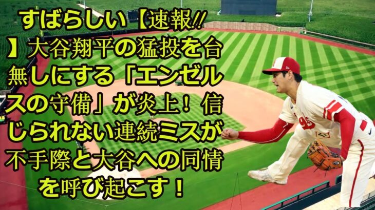 すばらしい【速報!! すばらしい【速報!! 】大谷翔平の猛投を台無しにする「エンゼルスの守備」が炎上！信じられない連続ミスが不手際と大谷への同情を呼び起こす！|| MLB home run king