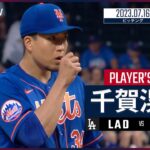 【#千賀滉大 ダイジェスト】#MLB #ドジャース vs #メッツ 7.16