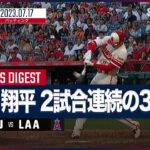 【#大谷翔平 全打席ダイジェスト】#MLB #アストロズ vs #エンゼルス 7.17