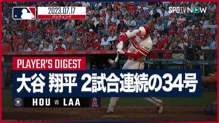 【#大谷翔平 全打席ダイジェスト】#MLB #アストロズ vs #エンゼルス 7.17