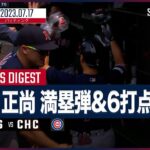 【#吉田正尚 全打席ダイジェスト】#MLB #レッドソックス vs #カブス 7.17