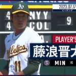 【#藤浪晋太郎 ダイジェスト】#MLB #ツインズ vs #アスレチックス 7.17