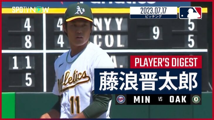 【#藤浪晋太郎 ダイジェスト】#MLB #ツインズ vs #アスレチックス 7.17