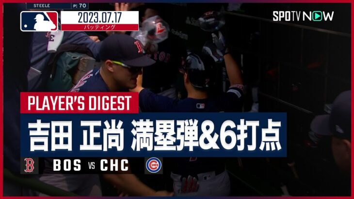 【#吉田正尚 全打席ダイジェスト】#MLB #レッドソックス vs #カブス 7.17